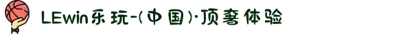 LEwin乐玩-(中国)·顶奢体验